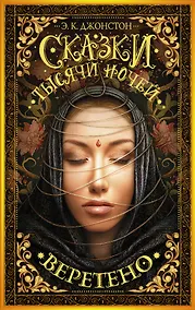 Купить Сказки тысячи ночей. Веретено : роман — Фото №1