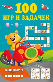 Купить 100 игр и задачек — Фото №1