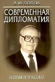 Купить Современная дипломатия: Теория и практика. Дипломатия - наука и искусство: Курс лекций. 2-е изд. — Фото №1