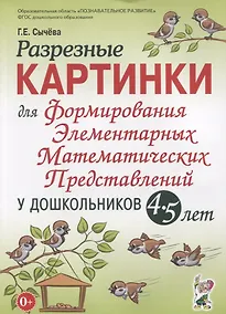 Купить Разрезные картинки для формирования элементарных математических представлений у дошкольников 4-5 лет — Фото №1