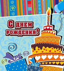 Купить С днем рождения! — Фото №1