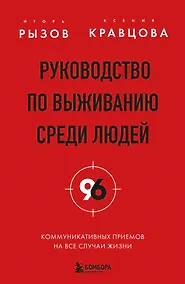 Купить Руководство по выживанию среди людей. 96 коммуникативных приемов на все случаи жизни. — Фото №1