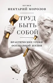 Купить Труд быть собой. Практические уроки осознанной жизни — Фото №1