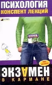 Купить Психология.Конспект лекций — Фото №1