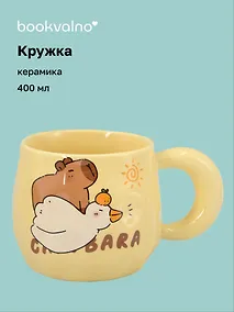 Купить Кружка Капибара с гусем (керамика) (400мл) (12-B3-6641-202510-STB-09) — Фото №1
