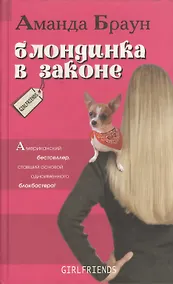 Купить Блондинка в законе — Фото №1