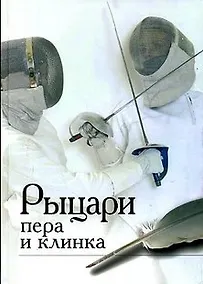 Купить Рыцари пера и клинка — Фото №1