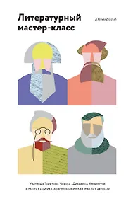 Купить Литературный мастер-класс. Учитесь у Толстого, Чехова, Диккенса, Хемингуэя ( мягкая обл) — Фото №1