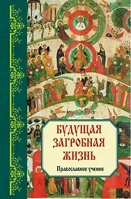 Купить Будущая загробная жизнь : Православное учение — Фото №1