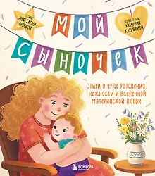 Купить Мой сыночек. Стихи о чуде рождения, нежности и вселенной материнской любви — Фото №1