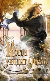 Купить Когда уходит Осень : роман — Фото №1