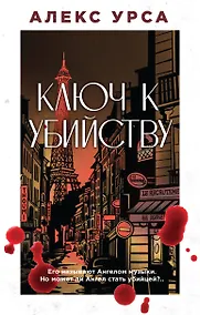 Купить Ключ к убийству — Фото №1
