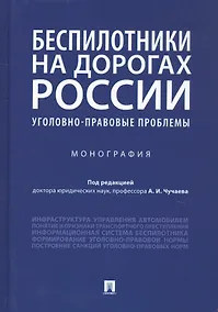 Купить Беспилотники на дорогах России (уголовно-правовые проблемы). Монография — Фото №1