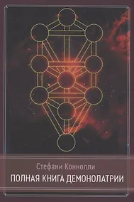 Купить Полная книга Демонолатрии — Фото №1
