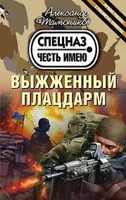Купить Выжженный плацдарм — Фото №1