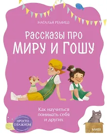 Купить Просто о важном. Рассказы про Миру и Гошу. Как научиться понимать себя и других — Фото №1