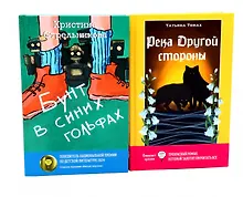 Купить Бунт в синих гольфах, Река Другой стороны (комплект из 2-х книг) — Фото №1