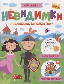 Купить Волшебное королевство. Раскраска для детей — Фото №1