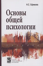 Купить Основы общей психологии. Учебник — Фото №1