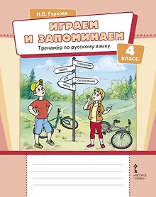 Купить Играем и запоминаем: тренажёр по русскому языку для 4 класса общеобразовательных организаций — Фото №1