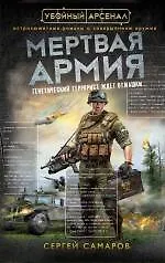 Купить Мертвая армия — Фото №1