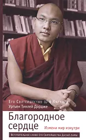 Купить Благородное сердце: измени мир изнутри — Фото №1