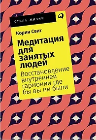 Купить Медитация для занятых людей: Восстановление внутренней гармонии где бы вы ни были — Фото №1
