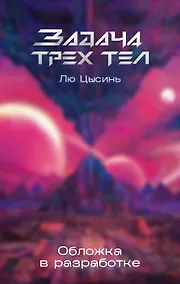 Купить Задача трех тел — Фото №1