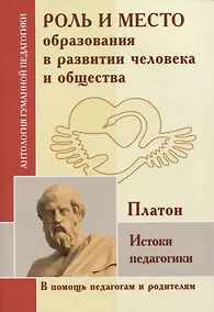 Купить Роль и место образования в развитии человека и общества. Истоки педагогики — Фото №1