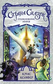 Купить Страна сказок. Столкновение миров — Фото №1
