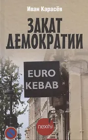 Купить Закат демократии — Фото №1