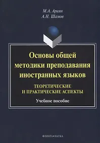 Купить Основы общей методики преподавания иностранных языков…(м) Ариян — Фото №1
