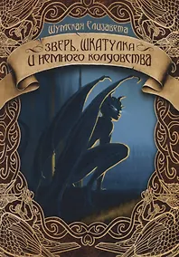 Купить Зверь, шкатулка и немного колдовства — Фото №1