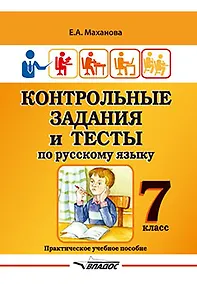Купить Контрольные задания и тесты по русскому языку. 7 класс: практическое учебное пособие — Фото №1