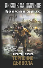 Купить Терпение дьявола — Фото №1