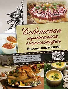 Купить Советская кулинарная энциклопедия. Вкусно, как в кино! — Фото №1
