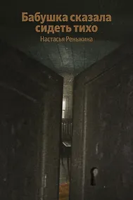 Купить Бабушка сказала сидеть тихо — Фото №1