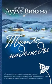 Купить Тепло надежды — Фото №1