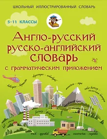 Купить Англо-русский русско-английский словарь с грамматическим приложением — Фото №1