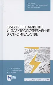 Купить Электроснабжение и электропотребление в строительстве. Учебное пособие для СПО — Фото №1