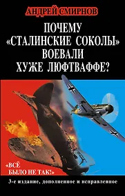 Купить Почему "сталинские соколы" воевали хуже Люфтваффе? "Всё было не так!" — Фото №1