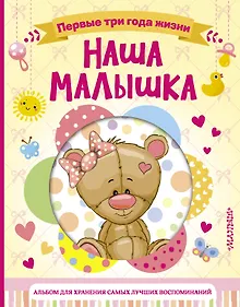 Купить Наша малышка. Первые три года жизни. Альбом для хранения самых лучших воспоминаний — Фото №1