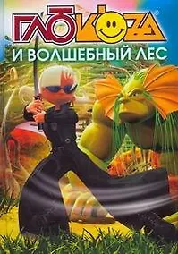 Купить Глюкоza и волшебный лес — Фото №1
