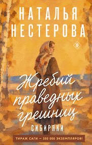 Купить Жребий праведных грешниц. Сибиряки — Фото №1