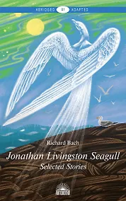 Купить Jonathan Livingston Seagull = Чайка по имени Джонатан Ливингстон : Избранное :Книга для чтения на английском языке — Фото №1