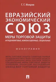 Купить Евразийский экономический союз. Меры торговой защиты: антидемпинговые, компенсационные, специальные — Фото №1