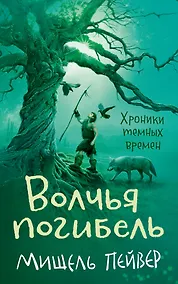 Купить Хроники темных времен. Кн.9. Волчья погибель — Фото №1