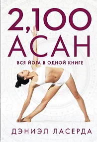 Купить 2,100 асан. Вся йога в одной книге — Фото №1