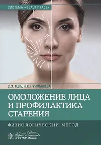 Купить Омоложение лица и профилактика старения. Физиологический метод — Фото №1