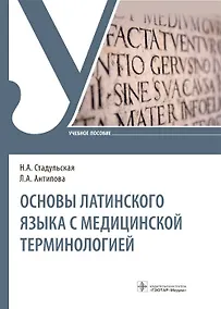 Купить Основы латинского языка с медицинской терминологией. Учебное пособие — Фото №1